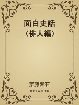 cover image of 面白史話（俳人篇）